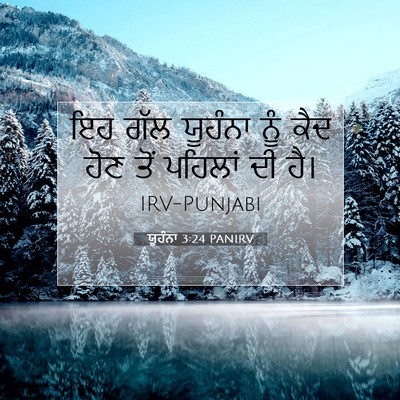 Picture 07 - ਯੂਹੰਨਾ 3:24 PANIRV - ਇਹ ਗੱਲ ਯੂਹੰਨਾ ਨੂੰ - Bible Verse Picture