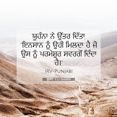 Picture 07 - ਯੂਹੰਨਾ 3:27 PANIRV - ਯੂਹੰਨਾ ਨੇ ਉੱਤਰ - Bible Verse Picture