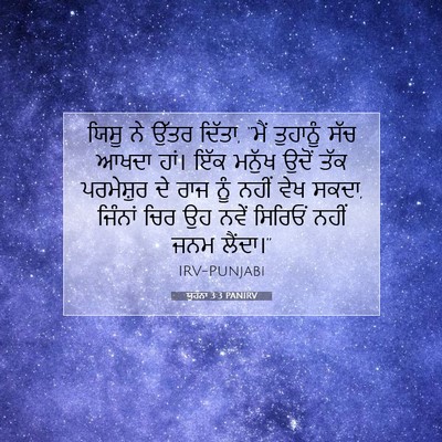 Picture 07 - ਯੂਹੰਨਾ 3:3 PANIRV - ਯਿਸੂ ਨੇ ਉੱਤਰ ਦਿੱਤਾ, - Bible Verse Picture