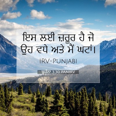 Picture 07 - ਯੂਹੰਨਾ 3:30 PANIRV - ਇਸ ਲਈ ਜ਼ਰੂਰ ਹੈ ਜੋ - Bible Verse Picture