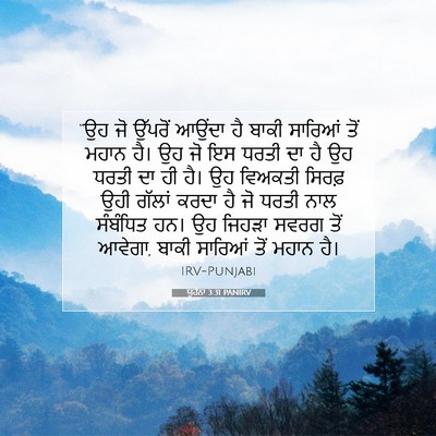 Picture 07 - ਯੂਹੰਨਾ 3:31 PANIRV - “ਉਹ ਜੋ ਉੱਪਰੋਂ - Bible Verse Picture