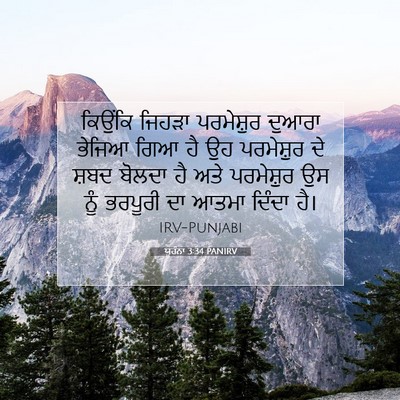 Picture 07 - ਯੂਹੰਨਾ 3:34 PANIRV - ਕਿਉਂਕਿ ਜਿਹੜਾ - Bible Verse Picture