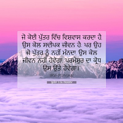 Picture 07 - ਯੂਹੰਨਾ 3:36 PANIRV - ਜੋ ਕੋਈ ਪੁੱਤਰ ਵਿੱਚ - Bible Verse Picture