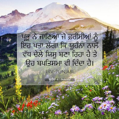 Picture 07 - ਯੂਹੰਨਾ 4:1 PANIRV - ਪ੍ਰਭੂ ਨੇ ਜਾਣਿਆ ਜੋ - Bible Verse Picture