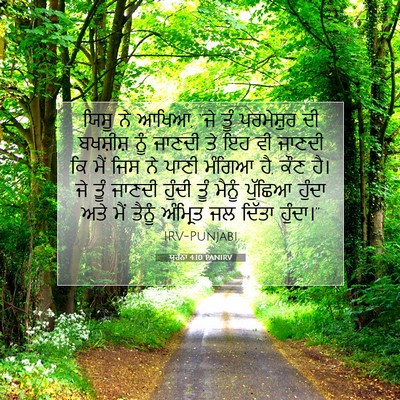 Picture 07 - ਯੂਹੰਨਾ 4:10 PANIRV - ਯਿਸੂ ਨੇ ਆਖਿਆ, “ਜੇ - Bible Verse Picture