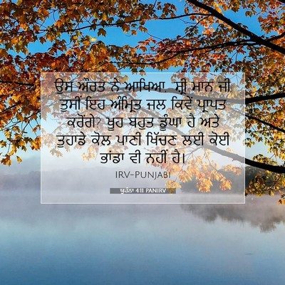 Picture 07 - ਯੂਹੰਨਾ 4:11 PANIRV - ਉਸ ਔਰਤ ਨੇ ਆਖਿਆ, - Bible Verse Picture