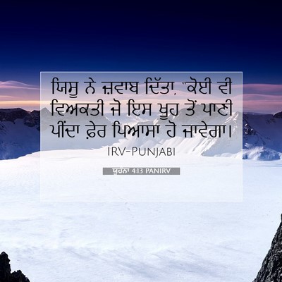 Picture 07 - ਯੂਹੰਨਾ 4:13 PANIRV - ਯਿਸੂ ਨੇ ਜ਼ਵਾਬ - Bible Verse Picture