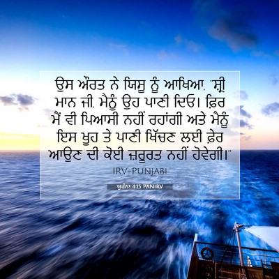 Picture 07 - ਯੂਹੰਨਾ 4:15 PANIRV - ਉਸ ਔਰਤ ਨੇ ਯਿਸੂ ਨੂੰ - Bible Verse Picture