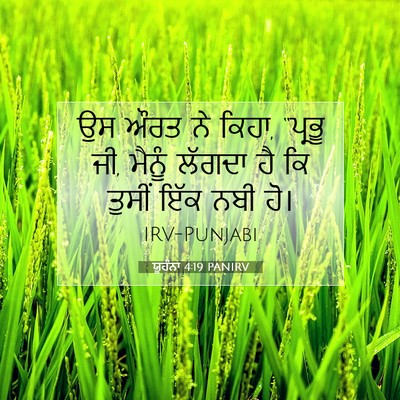 Picture 07 - ਯੂਹੰਨਾ 4:19 PANIRV - ਉਸ ਔਰਤ ਨੇ ਕਿਹਾ, - Bible Verse Picture