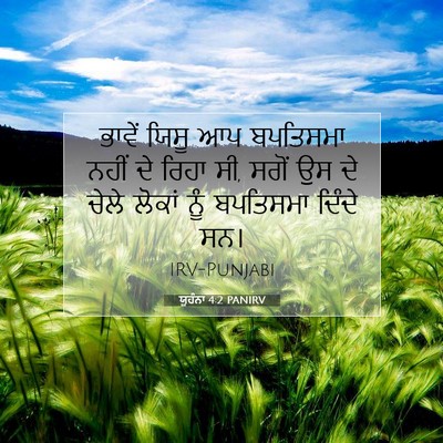 Picture 07 - ਯੂਹੰਨਾ 4:2 PANIRV - ਭਾਵੇਂ ਯਿਸੂ ਆਪ - Bible Verse Picture