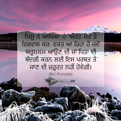 Picture 07 - ਯੂਹੰਨਾ 4:21 PANIRV - ਯਿਸੂ ਨੇ ਆਖਿਆ, ਹੇ - Bible Verse Picture