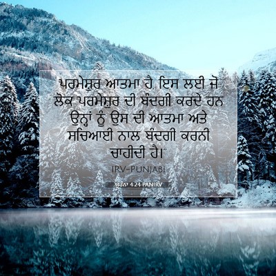 Picture 07 - ਯੂਹੰਨਾ 4:24 PANIRV - ਪਰਮੇਸ਼ੁਰ ਆਤਮਾ ਹੈ, - Bible Verse Picture