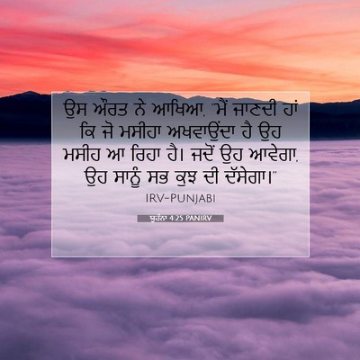 Picture 07 - ਯੂਹੰਨਾ 4:25 PANIRV - ਉਸ ਔਰਤ ਨੇ ਆਖਿਆ, - Bible Verse Picture