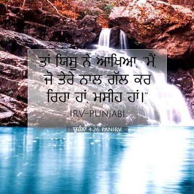 Picture 07 - ਯੂਹੰਨਾ 4:26 PANIRV - ਤਾਂ ਯਿਸੂ ਨੇ ਆਖਿਆ, - Bible Verse Picture