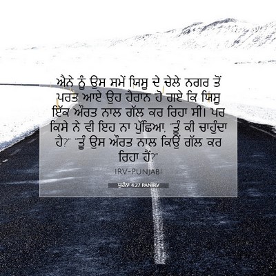 Picture 07 - ਯੂਹੰਨਾ 4:27 PANIRV - ਐਨੇ ਨੂੰ ਉਸ ਸਮੇਂ - Bible Verse Picture