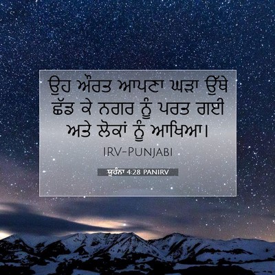 Picture 07 - ਯੂਹੰਨਾ 4:28 PANIRV - ਉਹ ਔਰਤ ਆਪਣਾ ਘੜਾ - Bible Verse Picture