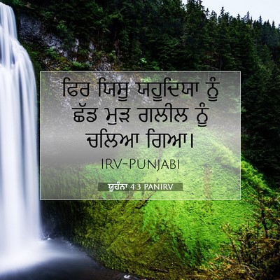 Picture 07 - ਯੂਹੰਨਾ 4:3 PANIRV - ਫਿਰ ਯਿਸੂ ਯਹੂਦਿਯਾ - Bible Verse Picture