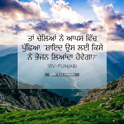 Picture 07 - ਯੂਹੰਨਾ 4:33 PANIRV - ਤਾਂ ਚੇਲਿਆਂ ਨੇ ਆਪਸ - Bible Verse Picture