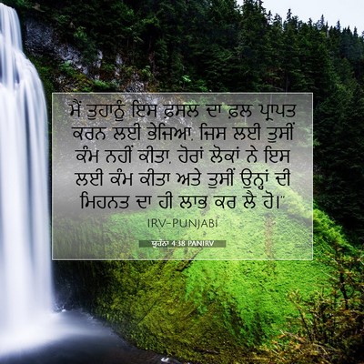 Picture 07 - ਯੂਹੰਨਾ 4:38 PANIRV - ਮੈਂ ਤੁਹਾਨੂੰ ਇਸ - Bible Verse Picture