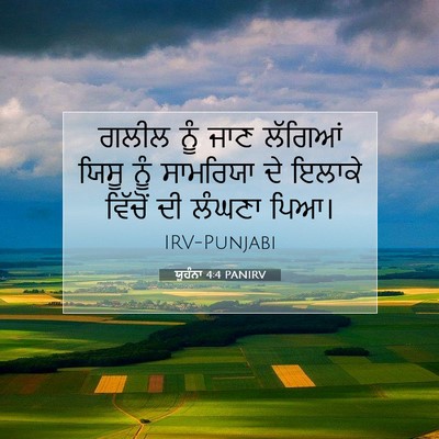 Picture 07 - ਯੂਹੰਨਾ 4:4 PANIRV - ਗਲੀਲ ਨੂੰ ਜਾਣ - Bible Verse Picture