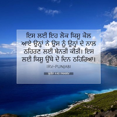 Picture 07 - ਯੂਹੰਨਾ 4:40 PANIRV - ਇਸ ਲਈ ਇਹ ਲੋਕ ਯਿਸੂ - Bible Verse Picture