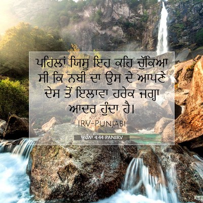 Picture 07 - ਯੂਹੰਨਾ 4:44 PANIRV - ਪਹਿਲਾਂ ਯਿਸੂ ਇਹ ਕਹਿ - Bible Verse Picture