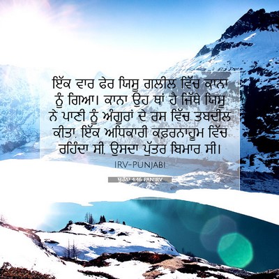 Picture 07 - ਯੂਹੰਨਾ 4:46 PANIRV - ਇੱਕ ਵਾਰ ਫੇਰ ਯਿਸੂ - Bible Verse Picture