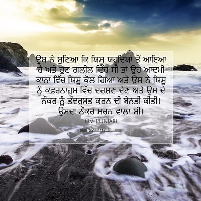 Picture 07 - ਯੂਹੰਨਾ 4:47 PANIRV - ਉਸ ਨੇ ਸੁਣਿਆ ਕਿ ਯਿਸੂ - Bible Verse Picture