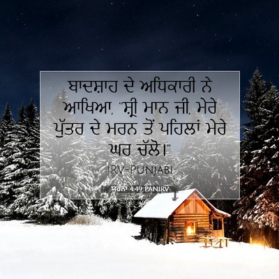 Picture 07 - ਯੂਹੰਨਾ 4:49 PANIRV - ਬਾਦਸ਼ਾਹ ਦੇ - Bible Verse Picture