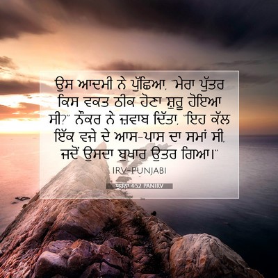 Picture 07 - ਯੂਹੰਨਾ 4:52 PANIRV - ਉਸ ਆਦਮੀ ਨੇ ਪੁੱਛਿਆ, - Bible Verse Picture