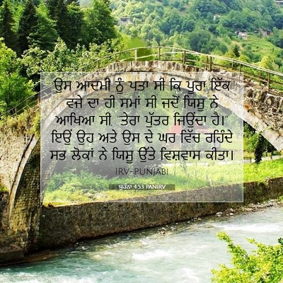 Picture 07 - ਯੂਹੰਨਾ 4:53 PANIRV - ਉਸ ਆਦਮੀ ਨੂੰ ਪਤਾ ਸੀ - Bible Verse Picture