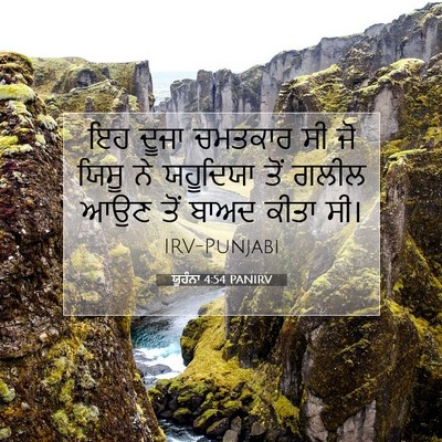 Picture 07 - ਯੂਹੰਨਾ 4:54 PANIRV - ਇਹ ਦੂਜਾ ਚਮਤਕਾਰ ਸੀ - Bible Verse Picture