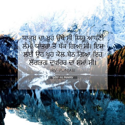 Picture 07 - ਯੂਹੰਨਾ 4:6 PANIRV - ਯਾਕੂਬ ਦਾ ਖੂਹ ਉੱਥੇ - Bible Verse Picture