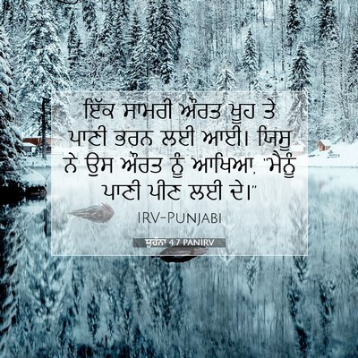 Picture 07 - ਯੂਹੰਨਾ 4:7 PANIRV - ਇੱਕ ਸਾਮਰੀ ਔਰਤ ਖੂਹ - Bible Verse Picture
