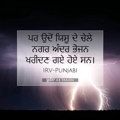 Picture 07 - ਯੂਹੰਨਾ 4:8 PANIRV - ਪਰ ਉਦੋਂ ਯਿਸੂ ਦੇ - Bible Verse Picture