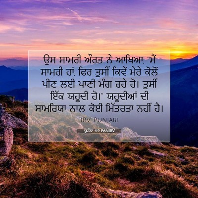 Picture 07 - ਯੂਹੰਨਾ 4:9 PANIRV - ਉਸ ਸਾਮਰੀ ਔਰਤ ਨੇ - Bible Verse Picture