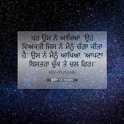 Picture 07 - ਯੂਹੰਨਾ 5:11 PANIRV - ਪਰ ਉਸ ਨੇ ਆਖਿਆ, “ਉਹ - Bible Verse Picture