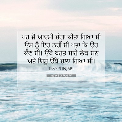 Picture 07 - ਯੂਹੰਨਾ 5:13 PANIRV - ਪਰ ਜੋ ਆਦਮੀ ਚੰਗਾ - Bible Verse Picture