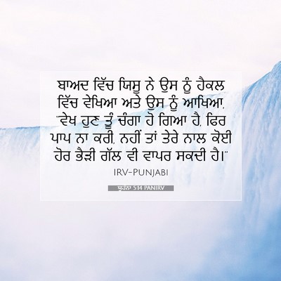 Picture 07 - ਯੂਹੰਨਾ 5:14 PANIRV - ਬਾਅਦ ਵਿੱਚ ਯਿਸੂ ਨੇ - Bible Verse Picture