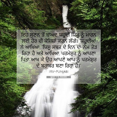 Picture 07 - ਯੂਹੰਨਾ 5:18 PANIRV - ਇਹ ਸੁਣਨ ਤੋਂ ਬਾਅਦ - Bible Verse Picture