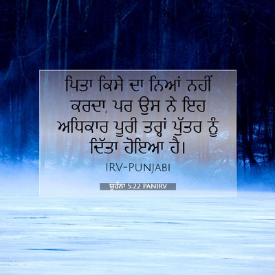 Picture 07 - ਯੂਹੰਨਾ 5:22 PANIRV - ਪਿਤਾ ਕਿਸੇ ਦਾ ਨਿਆਂ - Bible Verse Picture