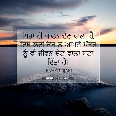 Picture 07 - ਯੂਹੰਨਾ 5:26 PANIRV - ਪਿਤਾ ਹੀ ਜੀਵਨ ਦੇਣ - Bible Verse Picture