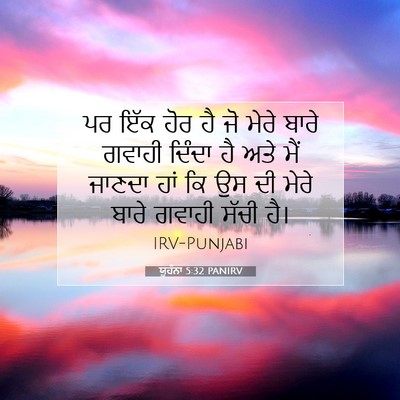 Picture 07 - ਯੂਹੰਨਾ 5:32 PANIRV - ਪਰ ਇੱਕ ਹੋਰ ਹੈ ਜੋ - Bible Verse Picture