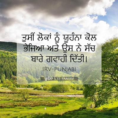 Picture 07 - ਯੂਹੰਨਾ 5:33 PANIRV - ਤੁਸੀਂ ਲੋਕਾਂ ਨੂੰ - Bible Verse Picture