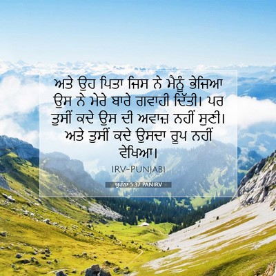 Picture 07 - ਯੂਹੰਨਾ 5:37 PANIRV - ਅਤੇ ਉਹ ਪਿਤਾ ਜਿਸ ਨੇ - Bible Verse Picture