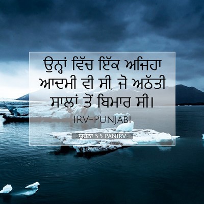 Picture 07 - ਯੂਹੰਨਾ 5:5 PANIRV - ਉਨ੍ਹਾਂ ਵਿੱਚ ਇੱਕ - Bible Verse Picture