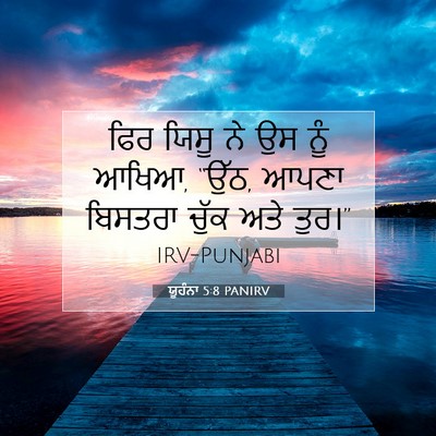 Picture 07 - ਯੂਹੰਨਾ 5:8 PANIRV - ਫਿਰ ਯਿਸੂ ਨੇ ਉਸ ਨੂੰ - Bible Verse Picture