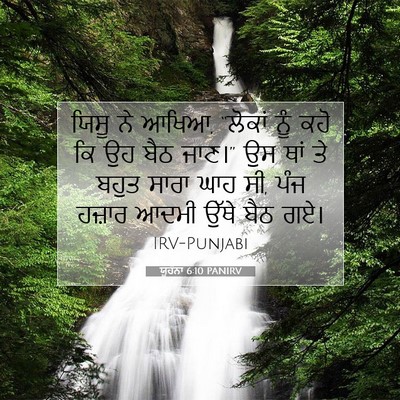 Picture 07 - ਯੂਹੰਨਾ 6:10 PANIRV - ਯਿਸੂ ਨੇ ਆਖਿਆ, - Bible Verse Picture