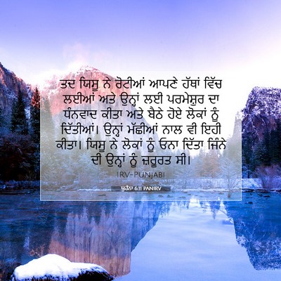 Picture 07 - ਯੂਹੰਨਾ 6:11 PANIRV - ਤਦ ਯਿਸੂ ਨੇ ਰੋਟੀਆਂ - Bible Verse Picture