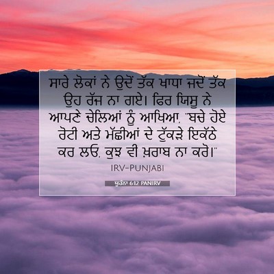 Picture 07 - ਯੂਹੰਨਾ 6:12 PANIRV - ਸਾਰੇ ਲੋਕਾਂ ਨੇ ਉਦੋਂ - Bible Verse Picture